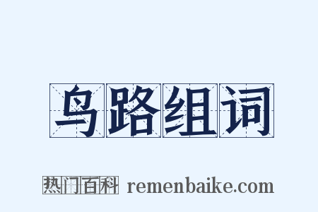 鸟路组词是什么意思的图片